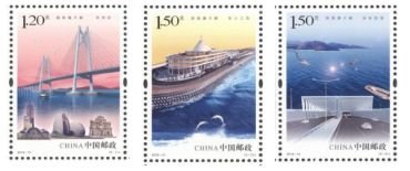 《港珠澳大桥》纪念邮票