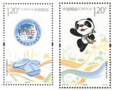 《中国国际进口博览会》纪念邮票