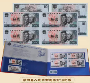 第四套人民币10元四连体钞收藏价格