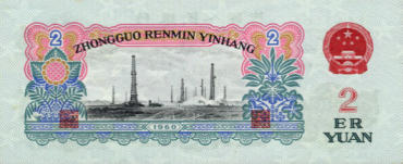 1960年2元人民币详细介绍