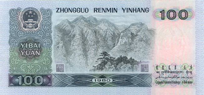 1980年100元纸