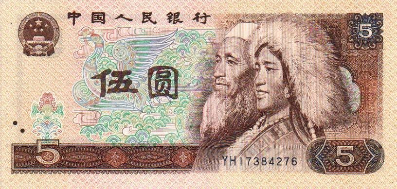 1980版5元的人民币