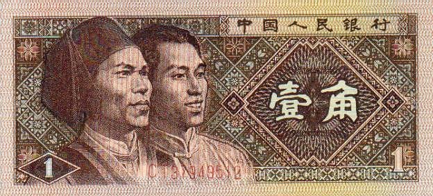1980版一角人民币