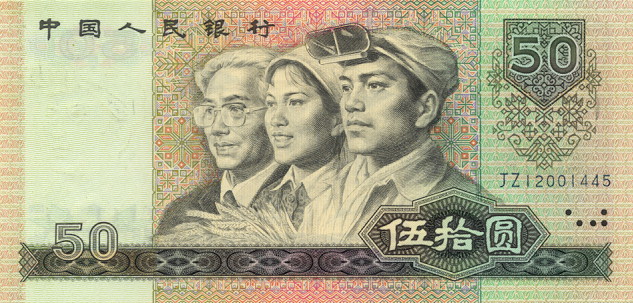 90版50元人民币