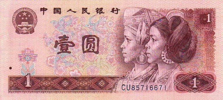 96版1元人民币