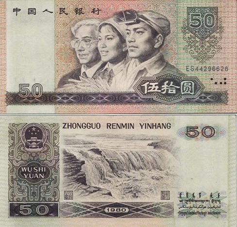 80年50元人民币