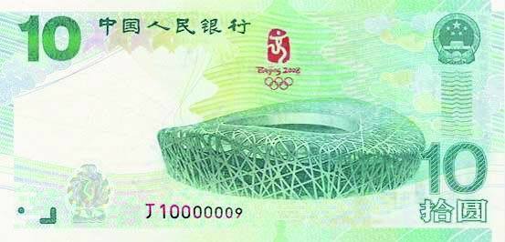 中国人民银行拾圆奥运纪念钞