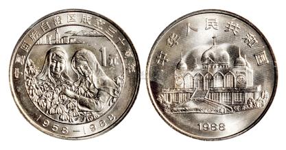 宁夏回族自治区成立三十周年纪念币