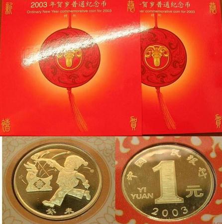 2003年羊年纪念币