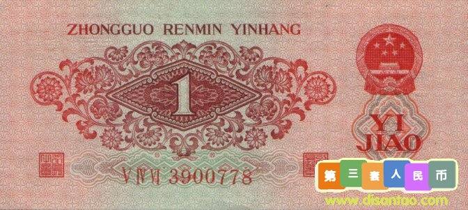 襄阳收购60年车工2元人民币,第三套人民币60年1角锦州回收购