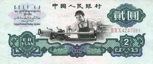 60年車工兩元人民幣的收藏 60年車工兩元人民幣的收藏
