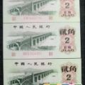 6月份1962年2角纸币最新收购价格