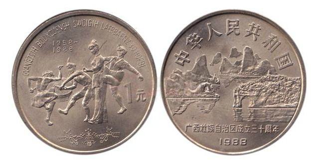 山美水美---广西壮族自治区成立30周年纪念币