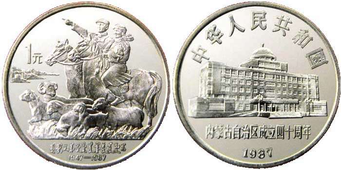 做工精致，画面唯美的内蒙古自治区成立四十周年纪念币
