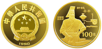 “世界文化名人”系列金银币之首--轩辕黄帝金币