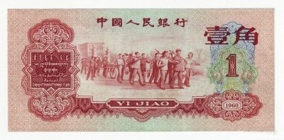 一个“错误”造就了一张绝世纸币--深入探究1960年枣红壹角