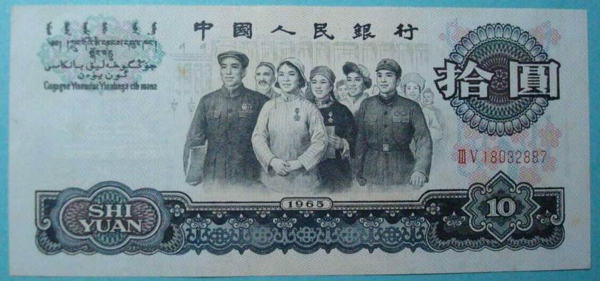 大团结十元价值赏析
