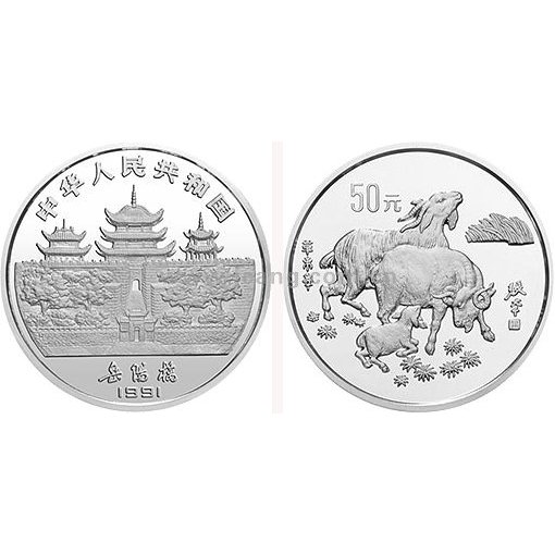 数量稀少，一币难求的1991辛未(羊)年生肖纪念币5盎司银币