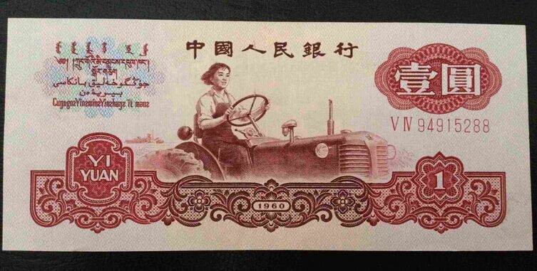 60年1元人民币--时代精神的象征