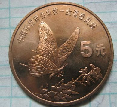 珍稀动物金斑喙凤蝶纪念币