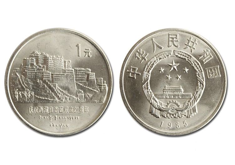 收藏推荐之西藏成立20周年流通纪念币