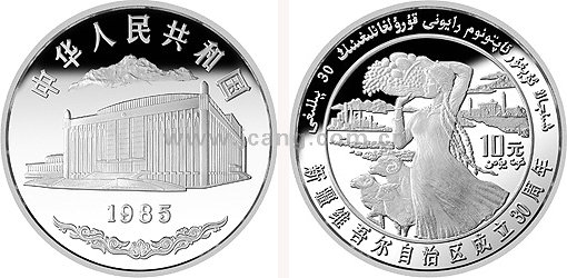 收藏新疆维吾尔自治区成立30周年纪念币惊喜不断_典藏网