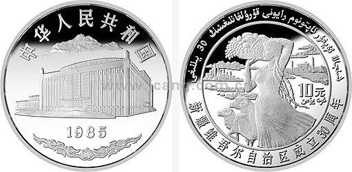 收藏新疆维吾尔自治区成立30周年纪念币惊喜不断