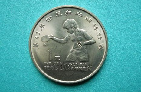 第43届世界乒乓球锦标赛纪念币