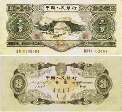 1953年3元纸币小谈