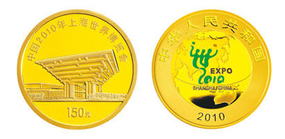 中国2010年上海世界博览会金银纪念币