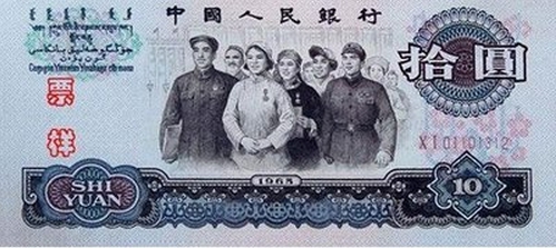 第三套人民幣10元