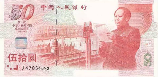 50周年<a href='http://www.disantao.com/tag_jinianchao/' target='_blank'>纪念钞</a>