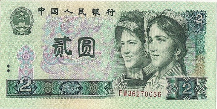 2元人民幣