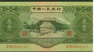 1953年3元人民币历史的背后_典藏网