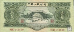 1953年人民币3元有价值的原因