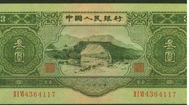 1953年人民币3元