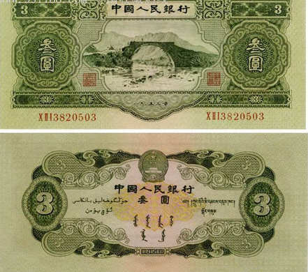 1953年胡3元纸币