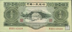 唯一的3元面值人民币——1953年3元