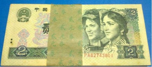 90年2元人民币