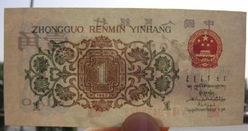 1962年壹角纸币