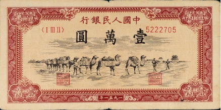 1951年10000元駱駝隊(duì)