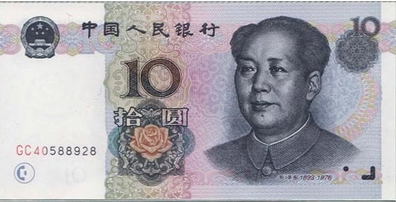 1999年10元人民币