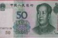 1999年50元人民币价格上涨近四倍