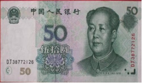 1999年50元人民币