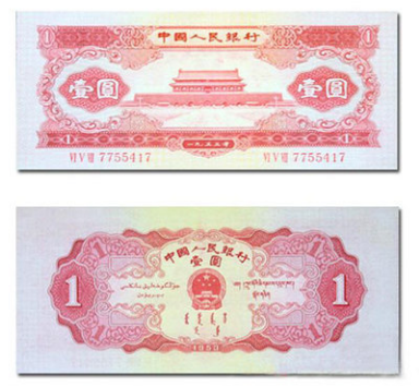 1953年1元