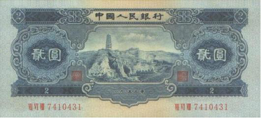 1953年2元纸币
