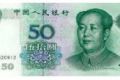 1999版50元人民币价格目前变化情况