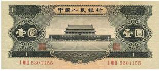 1956年1元人民币