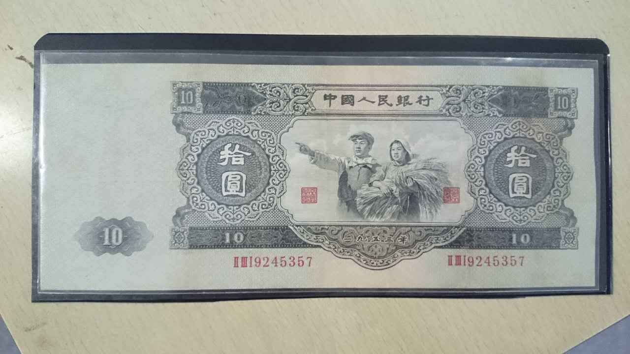 黑十元纸币