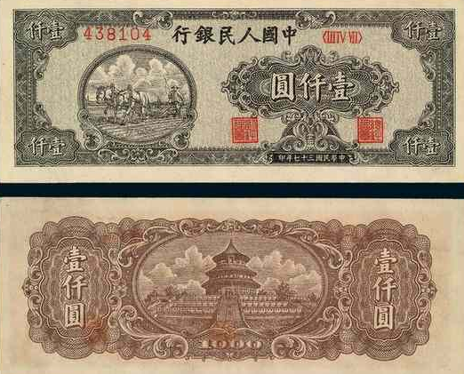 第一版纸币壹仟圆双马耕地